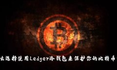 为什么选择使用Ledger冷钱