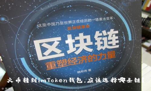 火币转到imToken钱包，应该选择哪条链？