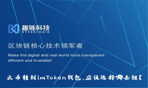 火币转到imToken钱包，应该选择哪条链？