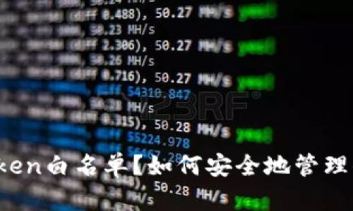 : 什么是imToken白名单？如何安全地管理你的数字资产？