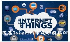 如何在Tokenim中成功提取