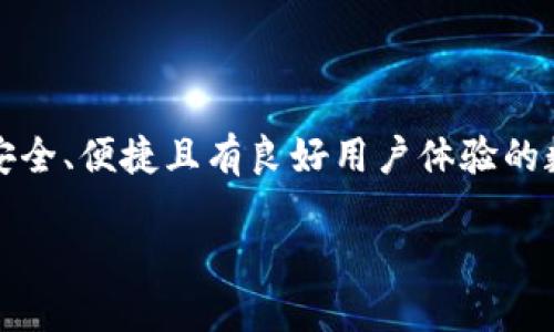 虚拟币钱包设计是一个涉及到技术、用户体验和安全性的综合性课题。随着数字货币逐渐成为金融市场的重要组成部分，如何设计一个既安全又便捷的虚拟币钱包尤为重要。在本文中，我们将详细探讨虚拟币钱包设计的多方面因素，帮助你在这条复杂的探索道路上更加清晰明了。

1. 什么是虚拟币钱包？

首先，我们来了解一下虚拟币钱包的基本概念。简单来说，虚拟币钱包是一个软件程序或硬件设备，用于存储用户的数字货币（如比特币、以太坊等）。它既可以用于接收、发送数字货币，也可以查看账户余额和交易记录。虚拟币钱包并不存储实际的货币，而是存储与用户账户相关的私钥，只有拥有私钥的用户才能控制相应的数字资产。

2. 虚拟币钱包的类型

在设计虚拟币钱包时，首先需要明确钱包的类型。常见的虚拟币钱包主要分为以下几种：

ul
    li热钱包：这种钱包在线存储，适合频繁交易的用户。虽然使用方便，但相对安全性较低。/li
    li冷钱包：这种钱包不连接互联网，更加安全，适合长期存储数字资产的用户。/li
    li桌面钱包：在个人电脑上运行的软件，安全性和便捷性之间取得了一定的平衡。/li
    li移动钱包：专为智能手机设计，便于随时随地管理数字资产。/li
    li硬件钱包：专门的设备，用于安全存储私钥，适合安全性要求高的用户。/li
/ul

3. 用户体验的重要性

用户体验在虚拟币钱包设计中占据了核心的位置。钱包应该直观易用，让用户能够快速上手。为了提高用户体验，设计者可以考虑以下几个方面：

ul
    li界面设计：的UI设计能够帮助用户快速找到所需功能，降低学习成本。/li
    li操作流程：用户操作流程，减少不必要的步骤。比如，发送数字货币时可以设计智能地址识别，避免用户输入错误。/li
    li多语言支持：考虑到全球用户的多样化，可以提供多种语言选项，以满足不同用户的需求。/li
/ul

4. 安全性设计不可忽视

在虚拟币钱包设计中，安全性是重中之重。数字货币的“无形”特性使得安全漏洞可能导致重大财产损失。为了保护用户资产，关键的安全性设计可以包括：

ul
    li私钥管理：私钥应该安全生成并存储，避免明文保存或在网络上传输。/li
    li多重身份验证：引入多重身份验证机制（如短信验证、指纹识别等），为账户添加额外的保护层。/li
    li定期安全审计：定期对钱包进行安全审计，发现潜在风险并及时修复。/li
/ul

5. 为未来做准备——扩展性与技术迭代

数字货币市场瞬息万变，新技术和新需求层出不穷。因此，在设计虚拟币钱包时，要考虑到扩展性与技术迭代。以下是一些建议：

ul
    li模块化设计：采用模块化设计架构，便于未来功能的扩展和技术的更新。/li
    li兼容性：确保钱包能够支持多种不同类型的虚拟货币，以满足用户多样化的需求。/li
    li与DeFi平台的接入：随着去中心化金融（DeFi）的兴起，钱包可以考虑与DeFi平台进行接入，为用户提供更多投资机会。/li
/ul

6. 测试与反馈

在完成设计后，进行广泛的测试和用户反馈也是非常必要的。通过测试，设计者可以发现潜在的问题并进行。用户反馈能够提供宝贵的经验和改善建议，直接关系到账户的安全性和用户体验。

设计虚拟币钱包是一个复杂而又充满挑战的过程，集安全性、用户体验和技术创新于一体。随着越来越多的人关注和投资于数字货币，做好钱包设计无疑是提升用户满意度和市场竞争力的关键所在。希望通过本文的讨论，能够帮助你更好地理解虚拟币钱包的设计思路与步骤，从而创造出优秀的数字货币管理工具。

总结

虚拟币钱包的设计不仅需要技术的支持，更需要对用户需求的敏锐把握和对安全性的严格把控。通过不断的创新和改进，我们才能够为用户提供一个安全、便捷且有良好用户体验的数字货币钱包。在未来，随着区块链技术的不断发展，虚拟币钱包的设计也将更加智能化、个性化，助力更多人享受数字经济的红利。

如何设计一个安全且易用的虚拟币钱包？