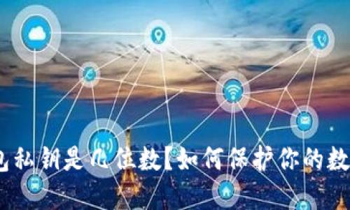 imtoken钱包私钥是几位数？如何保护你的数字资产安全？