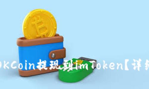 如何通过OKCoin提现到imToken？详细步骤解析