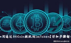 如何通过OKCoin提现到imTo
