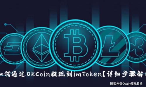 如何通过OKCoin提现到imToken？详细步骤解析