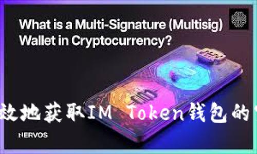 如何有效地获取IM Token钱包的空投币？