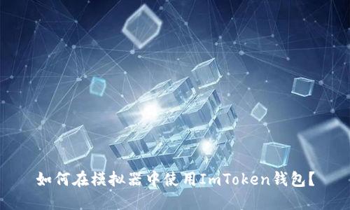如何在模拟器中使用ImToken钱包？