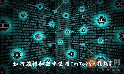 如何在模拟器中使用ImToken钱包？
