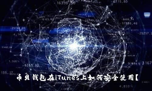 币贝钱包在iTunes上如何安全使用？
