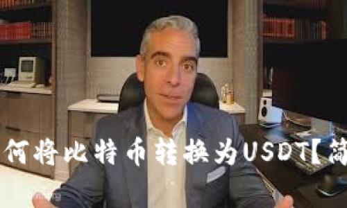 币安钱包如何将比特币转换为USDT？简单步骤揭秘
