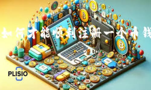 币钱包是数字货币交易中一个非常重要的工具，很多人对于如何注册一个安全且方便的币钱包感到困惑。那么，如何才能顺利注册一个币钱包呢？这个过程其实并不复杂，但也需要注意一些细节来确保安全性。接下来，我们就来详细解读一下这个流程。

如何注册一个安全的币钱包？