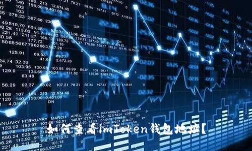 如何查看imToken钱包地址？