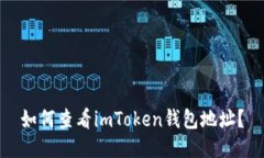 如何查看imToken钱包地址？