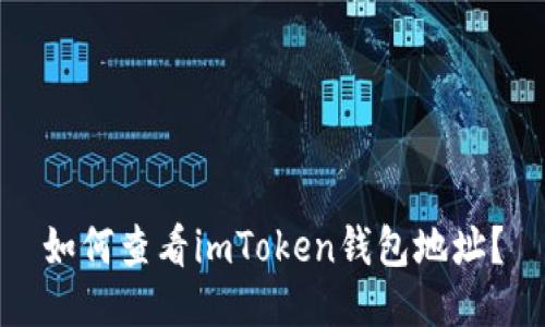 如何查看imToken钱包地址？