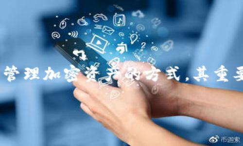 离链钱包的优点 是一个在加密货币和区块链领域中广泛探讨的话题。离链钱包作为一种存储和管理加密资产的方式，其重要性越来越被公众认知。那么，它到底有什么独到之处呢？将会在下面的详细讨论中解答这个问题。

为什么选择离链钱包？不可忽视的优点分析