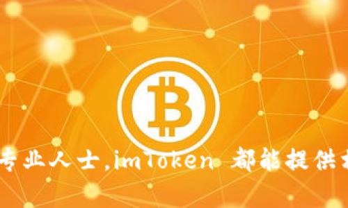 imToken 2.0官方下载 相关信息，请访问 imToken 的官方网站或各大可靠的应用商店，以确保下载到最新、正版的应用程序。以下是关于 imToken 的详细介绍和应用方法。

什么是 imToken？
imToken 是一款热门的数字钱包应用，它的主要功能是为用户提供安全便捷的数字资产管理服务。imToken 支持多种主流的区块链，包括以太坊、比特币等，让用户能够轻松管理各种类型的加密货币。这款应用以其用户友好的界面和强大的安全性吸引了大量用户，尤其是那些刚刚进入加密货币世界的新手。

为什么选择 imToken 2.0？
随着区块链技术的发展，imToken 也在不断更新升级。imToken 2.0 相较于之前的版本，增加了许多新功能，更加注重用户体验。首先，这个版本引入了去中心化交易所（DEX）功能，这意味着用户可以在应用内直接进行交易，省去了第三方的繁琐步骤。此外，imToken 2.0 针对以太坊和 ERC-20 代币进行了加强，提升了用户的交易效率。

如何下载 imToken 2.0？
下载 imToken 2.0 的步骤非常简单。用户只需在应用商店（如 Apple App Store 或 Google Play Store）搜索“imToken”，找到官方应用进行下载安装即可。为了确保安全可靠，建议用户优先选择官方渠道下载，避免从不明来源获取应用程序。

imToken 2.0 的主要功能
这款钱包的主要功能包括：
ul
    li安全性：imToken 采用了多种加密措施，确保用户的资产安全。/li
    li用户友好：界面设计简洁易用，方便用户快速上手。/li
    li多币种支持：支持比特币、以太坊等多种加密货币管理。/li
    li去中心化交易所：通过 DEX 功能，用户可以直接在钱包内交易。/li
    li资产管理：提供实时资产数据，可以随时查看和管理数字资产。/li
/ul

如何使用 imToken 进行资金管理？
使用 imToken 管理资金其实并不复杂。首先，下载并安装好应用后，用户需要创建一个钱包。创建时系统会生成一组助记词，务必妥善保管这些助记词，因为它是恢复钱包的唯一凭证。然后，用户可以添加自己拥有的数字资产，imToken 支持转账和接收功能，用户可以通过扫描二维码或输入地址进行转账。

安全提示
在使用 imToken 或任何数字钱包时，安全性都是一个重要话题。为了保护个人资产，用户应注意以下几点：
ul
    li始终保持助记词的安全，避免泄露给他人。/li
    li定期更新钱包应用，确保运行最新版本。/li
    li在使用公共网络时，尽量避免进行大额交易。/li
/ul

总结
imToken 2.0 是一款值得信赖的数字钱包应用，适合各种级别的用户。从新手到专家，无论你是刚刚入门的区块链爱好者，还是希望管理多种数字资产的专业人士，imToken 都能提供相应的支持。希望这篇文章能帮助你理解 imToken 的下载和使用方法，助你在数字货币的世界里更好地管理自己的财富。