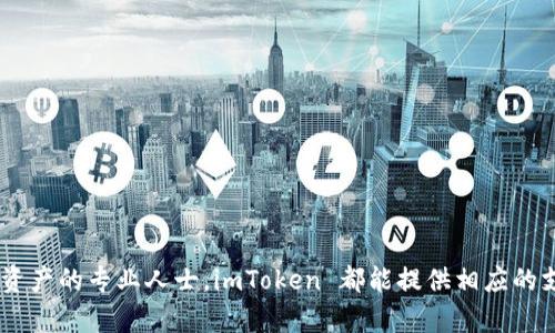 imToken 2.0官方下载 相关信息，请访问 imToken 的官方网站或各大可靠的应用商店，以确保下载到最新、正版的应用程序。以下是关于 imToken 的详细介绍和应用方法。

什么是 imToken？
imToken 是一款热门的数字钱包应用，它的主要功能是为用户提供安全便捷的数字资产管理服务。imToken 支持多种主流的区块链，包括以太坊、比特币等，让用户能够轻松管理各种类型的加密货币。这款应用以其用户友好的界面和强大的安全性吸引了大量用户，尤其是那些刚刚进入加密货币世界的新手。

为什么选择 imToken 2.0？
随着区块链技术的发展，imToken 也在不断更新升级。imToken 2.0 相较于之前的版本，增加了许多新功能，更加注重用户体验。首先，这个版本引入了去中心化交易所（DEX）功能，这意味着用户可以在应用内直接进行交易，省去了第三方的繁琐步骤。此外，imToken 2.0 针对以太坊和 ERC-20 代币进行了加强，提升了用户的交易效率。

如何下载 imToken 2.0？
下载 imToken 2.0 的步骤非常简单。用户只需在应用商店（如 Apple App Store 或 Google Play Store）搜索“imToken”，找到官方应用进行下载安装即可。为了确保安全可靠，建议用户优先选择官方渠道下载，避免从不明来源获取应用程序。

imToken 2.0 的主要功能
这款钱包的主要功能包括：
ul
    li安全性：imToken 采用了多种加密措施，确保用户的资产安全。/li
    li用户友好：界面设计简洁易用，方便用户快速上手。/li
    li多币种支持：支持比特币、以太坊等多种加密货币管理。/li
    li去中心化交易所：通过 DEX 功能，用户可以直接在钱包内交易。/li
    li资产管理：提供实时资产数据，可以随时查看和管理数字资产。/li
/ul

如何使用 imToken 进行资金管理？
使用 imToken 管理资金其实并不复杂。首先，下载并安装好应用后，用户需要创建一个钱包。创建时系统会生成一组助记词，务必妥善保管这些助记词，因为它是恢复钱包的唯一凭证。然后，用户可以添加自己拥有的数字资产，imToken 支持转账和接收功能，用户可以通过扫描二维码或输入地址进行转账。

安全提示
在使用 imToken 或任何数字钱包时，安全性都是一个重要话题。为了保护个人资产，用户应注意以下几点：
ul
    li始终保持助记词的安全，避免泄露给他人。/li
    li定期更新钱包应用，确保运行最新版本。/li
    li在使用公共网络时，尽量避免进行大额交易。/li
/ul

总结
imToken 2.0 是一款值得信赖的数字钱包应用，适合各种级别的用户。从新手到专家，无论你是刚刚入门的区块链爱好者，还是希望管理多种数字资产的专业人士，imToken 都能提供相应的支持。希望这篇文章能帮助你理解 imToken 的下载和使用方法，助你在数字货币的世界里更好地管理自己的财富。