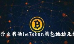 为什么我的imToken钱包地址