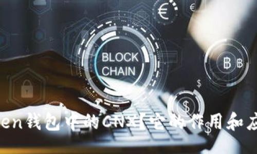 xml
什么是ImToken钱包中的CNX？它的作用和应用场景如何？