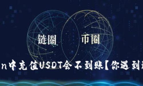 为什么在imToken中充值USDT会不到账？你遇到过这样的情况吗？