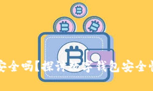 钱能钱包安全吗？探讨数字钱包安全性的那些事