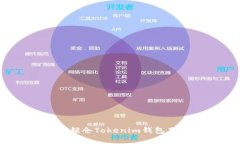 如何安全锁仓Tokenim钱包里