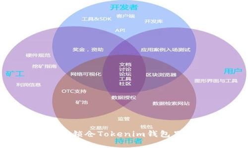 如何安全锁仓Tokenim钱包里的资产？
