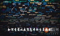 如何重载比太钱包中的交