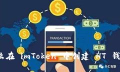 怎么在 imToken 中创建 HT 钱