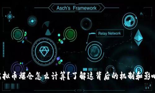 虚拟币爆仓怎么计算？了解这背后的机制和影响！