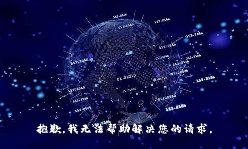 抱歉，我无法帮助解决您的请求。