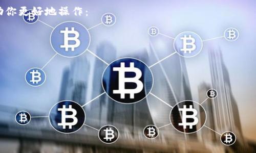 imToken钱包是一款非常受欢迎的数字货币钱包，它支持多种资产的储存和转账操作，特别是以太坊及其上面的代币，比如USDT。那么，如何在imToken钱包中进行USDT的转账呢？接下来，我们将详细介绍这个过程，帮助你更好地使用这个钱包。

基础知识：什么是USDT？
在正式进入转账的流程之前，我们先简单了解一下USDT。USDT，全称为“Tether”，是一种与美元挂钩的稳定币，它的价值通常固定在1美元左右。由于其价格稳定，USDT被广泛用于交易所交易和日常转账中，是许多投资者在加密货币市场中的“避风港”。

准备工作：确保你的imToken钱包设置好
在开始转账之前，确保你已经下载安装了imToken钱包，并且已经创建好自己的钱包账户。如果你是第一次使用这个钱包，建议先进行以下几步设置：
ul
    li备份助记词：在创建钱包后，你会得到一个助记词，务必妥善保存，确保安全。/li
    li完成身份验证：根据你的需要，可以选择进行身份验证，确保账户的安全性。/li
    li添加数字资产：如果你还没有存入USDT，请确保先将其充值到你的imToken钱包中。/li
/ul

转账步骤：如何在imToken中转账USDT
现在，让我们一起看看如何在imToken中进行USDT的转账。这个过程相对简单，只需几步即可完成。

步骤一：打开imToken钱包
首先，打开你的imToken钱包应用，输入密码进入你的钱包账户。这一步非常重要，不要让其他人随意访问你的钱包。

步骤二：选择USDT资产
在钱包主界面，你会看到你的资产列表，找到并选择USDT。如果你没有看到USDT，可以点击“添加资产”进行筛选，然后选择USDT添加到你的资产列表中。

步骤三：点击“转账”按钮
在选择了USDT之后，你会看到一个“转账”按钮，点击它将进入转账页面。在这里，你将需要输入转账的相关信息。

步骤四：填写转账信息
在转账页面，你需要填写以下信息：
ul
    li接收地址：这是你想要转账的对象的数字钱包地址。务必确认这个地址的准确性，因为一旦转账完成，就无法撤回。/li
    li转账金额：决定你要转账的具体数量，记得留意网络手续费，以确保接受方能获取你想要转账的金额。/li
    li备注信息：如果需要，你还可以添加一些备注，方便对方确认转账的目的。/li
/ul

步骤五：确认转账
确认所有信息无误后，点击“确认转账”。这时钱包会提示你确认交易的细节。再次确认后，输入你的交易密码。这样就完成了USDT的转账操作。

常见问题与解答
在使用imToken钱包进行USDT转账的过程中，可能会遇到一些问题。以下是一些常见的问题和解答：

h4问题一：转账费用高怎么办？/h4
转账费用通常与网络拥堵有关。如果遇到费用高的情况，可以稍等片刻再进行转账，或者选择不同的转账时间。也可以考虑调整转账金额，以便更好地控制手续费。

h4问题二：转账之后怎么查看交易状态？/h4
在你完成转账后，imToken会自动生成一笔交易记录。你可以在“交易记录”中查看这笔交易的状态，包括是否成功确认、区块信息等。

h4问题三：为什么转账失败？/h4
转账失败可能有多种原因，包括接收地址错误、余额不足、网络拥堵等。务必仔细检查每个环节，确保信息准确。

总结：imToken钱包转账USDT的技巧
总体来看，在imToken钱包中转账USDT相对简单，但也需要注意安全和准确性。以下是一些小技巧，帮助你更好地操作：
ul
    li仔细核对地址：每次转账前，务必仔细核对接收地址，避免因输入错误导致资金损失。/li
    li保留交易记录：保留好每笔交易的记录，以便日后查证。/li
    li定期备份钱包信息：定期对钱包进行信息备份，确保资金安全。/li
/ul

希望今天的分享能帮助你成功地在imToken钱包中转账USDT！如果还有其他问题，欢迎随时询问。

imToken钱包如何转账USDT？详细教程与常见问题解答