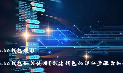 IM Toke钱包教程

IM Toke钱包如何使用？创建钱包的详细步骤你知道吗？