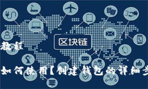 IM Toke钱包教程

IM Toke钱包如何使用？创建钱包的详细步骤你知道吗？