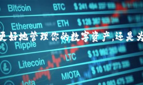 如何将OKEx中的资产转到imToken钱包？这过程复杂吗？

关键词：OKEx, imToken, 钱包转账, 数字资产, 加密货币

---

引言
在如今的数字货币时代，越来越多的人开始关注并参与到加密货币的投资之中。作为一个普通用户，你可能会在不同的交易所之间进行资产的转换和转移。今天，我们将讨论一个常见的问题——如何将**OKEx**中的资产转到**imToken**钱包？这一过程或许看起来复杂，但其实只要掌握一些基本操作，就能轻松完成。

什么是OKEx和imToken？
为了更好地理解这个问题，我们首先先来说说**OKEx**和**imToken**这两个平台。**OKEx**是一家全球知名的数字资产交易所，用户可以在这里进行各种数字货币的买卖。同时，它还为用户提供了丰富的金融服务，比如期货、杠杆交易等。而**imToken**则是一款非常受欢迎的移动端加密货币钱包，用户可以在这里安全地存储、管理和转账他们的数字资产。

为什么需要将资产转移到imToken？
很多用户会选择将自己的资产转到**imToken**钱包，是因为这款钱包具备良好的安全性和隐私保护。同时，通过钱包，你还可以轻松地管理多种数字资产，方便随时随地进行交易。将资产从交易所转入个人钱包，也能有效降低资金被盗风险，提升资产安全性。

转账步骤详解
好，接下来我们就来看看具体的转账步骤。整个过程其实不复杂，只需要按照以下几步操作即可：

h4第一步：准备工作/h4
在开始之前，首先确保你已经安装并注册了**imToken**钱包，并且在**OKEx**上也已经完成身份认证，拥有可转移的资产。同时，建议你在转账之前，检查一下你的网络连接，确保操作过程顺利。

h4第二步：获取imToken地址/h4
打开**imToken**钱包，选择你想要转移的数字资产，比如说**Ethereum（以太坊）**。在钱包界面中，你会看到一个“接收”或“充值”按钮，点击它，系统会给你显示一个钱包地址。这个地址可能是一个二维码，也可能是一个一串字符的地址。记得复制这个地址，确保它完整无误。

h4第三步：登录OKEx，发起转账/h4
接着，打开**OKEx**的网页或APP，登录你的账户。在钱包页面，找到“资产”或“My Assets”选项，选择你要转移的数字资产。比如，如果你的资产是以太坊，就选择ETH。然后，点击“提取”或“Withdraw”按钮，进入提取界面。

h4第四步：填写提取信息/h4
在提取界面，你需要填写一些信息。首先，粘贴刚才复制的**imToken**钱包地址。确保这个地址没有错误，因为如果输错了地址，你可能就会损失你的资产。然后，输入你想要提取的金额，确认一下提取费用，这些费用在不同时间可能会有所不同。最后，点击“确认”或“Submit”，开始提取过程。

h4第五步：确认提取状态/h4
提取请求提交后，你可以在“提取记录”中查看提取状态。通常情况下，提取处理时间会有点延迟，具体时间取决于区块链的网络情况。待网络确认后，你可以在**imToken**钱包中看到你的资产到账。

注意事项
在转账过程中，有几个注意事项大家需要保持清醒：
ul
    li地址准确性：确保提取的地址准确无误，特别是数字钱包地址，一旦发送无法追回。/li
    li手续费：了解并确认提取时的手续费情况，避免出现不必要的损失。/li
    li网络确认时间：有时候网络比较拥堵，导致交易确认时间延长，耐心等待即可。/li
/ul

交易所与钱包的优缺点
除了转账操作，大家可能也会对**OKEx**与**imToken**的各自优缺点有所好奇。我们可以简单总结一下：

h4OKEx的优势：/h4
ul
    li多样的交易选项，比如杠杆、期货等金融产品。/li
    li相对较高的流动性，方便即时买卖。/li
    li用户社区活跃，提供良好的学习资源。/li
/ul

h4OKEx的劣势：/h4
ul
    li相对集中化，存放资产可能面临被盗风险。/li
    li某些国家或地区的用户可能面临使用限制。/li
/ul

h4imToken的优势：/h4
ul
    li用户可以完全掌控自己的私钥和数字资产。/li
    li支持多种数字资产的存储和管理。/li
    li钱包使用方便，适合移动端用户随时查看。/li
/ul

h4imToken的劣势：/h4
ul
    li缺乏交易功能，用户需要额外使用交易所进行交易。/li
    li初学者在使用时可能需要一定学习成本。/li
/ul

结束语
总的来说，将**OKEx**中的资产转到**imToken**钱包并不是一件难事。只要你了解了具体的操作流程，并在过程中保持谨慎，就能确保你的资金安全。无论是为了更好地管理你的数字资产，还是为了提升安全性，将资产转入个人钱包都是一个明智的选择。

希望今天的分享对你有所帮助，如果在操作过程中遇到任何问题，欢迎在评论区留言，我们一起探讨解决方案！