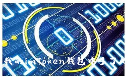 为什么我的imToken钱包中多了Aave币？