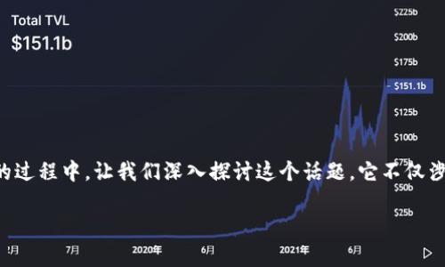 报错问题通常让很多以太坊用户感到困惑，尤其是在矿池同步钱包的过程中。让我们深入探讨这个话题，它不仅涉及到技术层面的挑战，还有大量用户在日常使用中可能遇到的烦恼。

以太坊矿池同步钱包报错的原因是什么？用户应如何解决？
