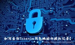 如何查询Tokenim钱包地址的