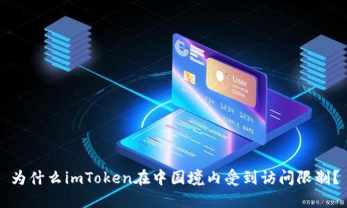 为什么imToken在中国境内受到访问限制？