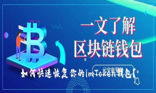 如何快速恢复你的imToken钱包？