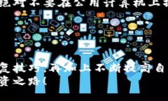   如何安全地管理imToken中