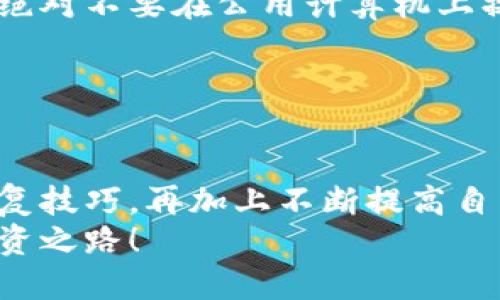   如何安全地管理imToken中的Keystore文件？ / 

 guanjianci imToken, Keystore文件, 数字钱包, 加密货币安全, 区块链技术 /guanjianci 

引言：什么是Keystore文件？
在数字货币和区块链的世界里，安全性永远是最受关注的话题之一。许多人在使用数字钱包时，可能会遇到一个术语——Keystore文件。那么，什么是Keystore文件，它为何如此重要呢？简单地说，Keystore是一种用于存储私钥的加密文件，私钥就像是你银行账户的密码，一旦泄露，可能会导致财富的损失。因此，了解如何妥善管理和保护你的Keystore文件，对于每位数字资产投资者来说，无疑是非常必要的。

Keystore文件的作用和特点
首先，Keystore文件的一个显著特点是它的安全性。与普通文本文件不同，Keystore文件通常会经过加密处理。用户在导出Keystore文件时，需要设置一个密码，只有输入正确的密码，才能解密私钥。就像你家里的保险箱，钥匙（在这里是密码）只有你知道，别人无法轻易打开。
此外，Keystore文件还具备便携性。它可以轻松地转移到不同的设备上，帮助用户在多台设备间无需重复导入密钥。但是，这种便携性也带来了一个问题：如果不小心丢失或者被盗，这个文件可能会给你带来巨大的损失。

如何备份和导出Keystore文件
备份和导出Keystore文件的方法相对简单，但细节上必须谨慎。以imToken为例，用户可以在钱包应用内找到相应的选项。通常，你需要进入钱包设置，找到“导出私钥”或“导出Keystore”功能。在此过程中，系统会提示你设置一个强密码。一个好的密码应该结合字母、数字以及符号，尽量避免使用个人信息。这样，你的Keystore文件才会更加安全。
在导出完成后，你可能会选择将Keystore文件保存到设备的安全目录中，或者直接转移到一个U盘中，确保它不仅仅依赖于一个地方。不过，千万记得，不要随意上传到云盘或共享文件夹，这样会增加泄露风险。

Keystore文件的安全存储
无论你选择何种方式来保存Keystore文件，都需要谨记几个安全存储的原则。首先，选择一个安全、私人且不容易被人找到的地方进行存储。比如，你可以选择使用加密的USB闪存盘。如果你的电脑遭到恶意软件攻击，存储在受感染的硬盘中的Keystore文件就可能面临泄露的风险。
其次，保持定期备份。没有一份计划能保证没有意外发生，比如设备损坏或丢失。因此，定期将Keystore文件备份到多个安全地点是个明智之举。你可以选择将备份存储在不同的物理位置上，也可以使用硬件钱包等工具。
最后，绝对不要分享你的Keystore文件或密码。即使是你最信任的朋友，也可能在不经意的情况下泄露你的信息。记住，对于每一位投资者来说，确保资产安全是第一位的。

如何恢复钱包
万一你丢失了设备，或者需要在新设备上恢复钱包，Keystore文件将成为你重新访问资产的关键。首先找到你的Keystore文件，接下来，你可以重启imToken应用，找到“恢复钱包”的选项。在复原过程中，系统会要求你上传Keystore文件，同时输入之前设定的密码。
这一过程中，务必确保你在安全的环境下进行，避免任何叫人分心的情况。输入完成后，你的数字资产就会重新展现在你的钱包中。这是一个简单而有效的方法，但需要你在操作的每一步都保持谨慎。

注意事项和常见误区
在与Keystore文件打交道时，许多用户容易陷入一些误区。第一个常见误区就是将Keystore文件存储在网络上。有些人可能觉得方便，随时随地都能访问，但这极大增加了被黑客攻击的风险。绝对不要在公用计算机上操作Keystore文件。
另一个误区是容易忽视密码的安全性。很多用户会选择简单密码，省去记忆的烦恼，但是要知道，黑客可能通过暴力破解等方式轻易获取这些简单密码。一旦被攻击，损失将是不可想象的。
最后，定期检查你的Keystore文件是否完好。文件损坏可能会导致无法恢复钱包，这也是许多用户没有想到的风险。务必保持对文件状态的关注，定期备份是确保安全的最佳方式。

总结：安全意识与实践
总的来说，Keystore文件是在使用数字钱包时不可或缺的工具。无论你是新手还是资深玩家，都需要高度重视这个文件的安全管理。通过了解Keystore文件的性质，学会正确的备份、存储和恢复技巧，再加上不断提高自己的安全意识，你就能够在这个数字资产的世界里游刃有余。
安全与风险是相辅相成的，只有学会如何保护自己的资产，才能在这个充满机会与挑战的市场中，把握每一个财富增值的机会。希望这些内容对你有所帮助，让我们共同迈向安全的数字货币投资之路！