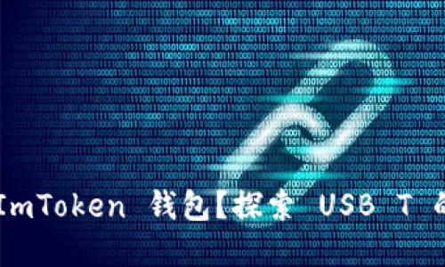 为什么选择 ImToken 钱包？探索 USB T 的潜力与未来！