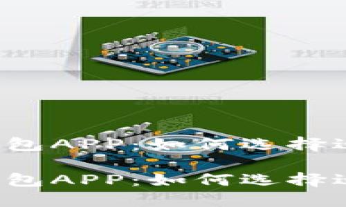 比特币现金钱包APP：如何选择适合你的钱包？

比特币现金钱包APP：如何选择适合你的钱包？