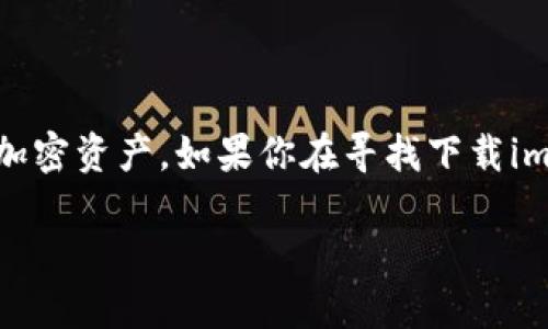 imToken是一款非常流行的数字货币钱包，允许用户安全地存储和管理他们的加密资产。如果你在寻找下载imToken的方式，下面的内容将为你详细讲解整个过程以及所需注意的一些事项。

下载imToken的正确方式是什么？