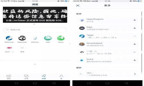   如何找到和使用您的ORG钱包地址？ / 

 guanjianci ORG钱包地址, 数字资产, 区块链技术, 钱包使用指南, 加密货币 /guanjianci 

什么是ORG钱包地址？
在当今数字化的时代，越来越多的人开始接触并使用加密货币，而ORG钱包地址作为这一领域的基础概念之一，显然变得非常重要。简单来说，ORG钱包地址总是跟您的数字资产息息相关。它就像传统银行的账户号码，您使用这个地址可以收发数字货币。那么，您是否知道如何找到您的ORG钱包地址呢？

ORG钱包地址的构成
ORG钱包地址通常由一串字母与数字组成，结构看似随机，实际上它们遵循特定的编码规则。这正是区块链技术的魅力所在。每个钱包地址都是独一无二的，正如每个人的身份证号码。尽管有些人可能会觉得这种长串字符难以记忆，但其实它们为我们提供了资产的安全保障。当您发送或接收加密资产时，确保地址的准确性是至关重要的。

如何找到您的ORG钱包地址
找到ORG钱包地址其实并不复杂。以下是一些简单的步骤，帮您快速获取到自己的钱包地址：首先，确保您已经下载并安装了相关的数字货币钱包应用，并成功创建了自己的账户。接着，打开应用，通常在‘我的钱包’或者‘账户’的选项卡下，您会找到您的钱包地址。
值得一提的是，ORG钱包地址一般以‘0x’开头，后面跟着一串字符。不过不同的钱包应用界面设计各有不同，您可能需要稍微翻找一下所在的界面。找到地址后，您可以通过复制粘贴的方式使用，或者将其直接分享到需要的人。

使用ORG钱包地址的注意事项
虽然获取ORG钱包地址很简单，但在使用过程中，您仍需谨慎对待。首先，确保在发送数字资产之前，准确无误地核对地址。您可通过一些工具来帮助您验证地址的真实性，避免因地址错误而造成的损失。此外，每笔交易都可能需要支付小额的网络手续费，确保您理解这些费用结构，才能更合理地安排资金。

ORG钱包地址的安全性
安全性是拥有ORG钱包的用户最为关心的事情之一。想象一下，如果您的钱包被黑客攻击或者您的钱包地址被同行者获取，那么您可能就面临资产被盗的风险。因此，确保钱包的安全是我们每一个用户的责任。
首先，定期更新您的钱包应用，购买硬件钱包也是一个不错的选择。其次，妥善保管您的私钥或助记词，这些是访问您钱包的钥匙。在这方面，切记不要将这些信息分享给任何人，保持高度的警惕性。

ORG钱包与其他钱包的比较
市面上不仅有ORG钱包，许多其他类型的加密货币钱包同样受欢迎，比如比特币钱包、以太坊钱包等等。ORG钱包在便捷性和用户体验上有很多优势，但也有其局限性。例如，某些钱包可能会支持更多种类的数字资产。再者，有些钱包的用户界面更加友好，适合新手用户。
在选择钱包时，用户应该清楚自己的需求。如果您仅仅是偶尔交易，加一个简单的ORG钱包就已经足够了。但如果您打算长期持有数字资产，您可能需要更复杂的安全措施和多币种钱包。

ORG钱包的未来
随着区块链技术的发展和加密货币的普及，ORG钱包的发展潜力也不容小觑。未来可能会有更多的功能和服务加入钱包中，如借贷、交易及投资等。这意味着，用户在使用ORG钱包时，可以享受到更加便利和多样化的体验。
同时，监管政策的完善也会对ORG钱包的发展产生影响。随着越来越多国家对加密货币的重视，合法合规将成为未来钱包发展的重点。相信在不久的将来，ORG钱包将会变得更加安全和智能。

结论
总的来说，ORG钱包地址的理解和使用是每个加密货币爱好者必备的技能之一。希望通过本篇文章，您对ORG钱包有了更清晰的认知。不论是您的钱包地址是什么，合理使用和保护好它，才能让您的数字资产实现更好的增值。
如果您还对ORG钱包地址有其他疑问或想法，欢迎随时与我交流讨论！记住，安全和知识永远是投资和使用加密货币的基本原则。