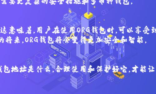  如何找到和使用您的ORG钱包地址？ / 

 guanjianci ORG钱包地址, 数字资产, 区块链技术, 钱包使用指南, 加密货币 /guanjianci 

什么是ORG钱包地址？
在当今数字化的时代，越来越多的人开始接触并使用加密货币，而ORG钱包地址作为这一领域的基础概念之一，显然变得非常重要。简单来说，ORG钱包地址总是跟您的数字资产息息相关。它就像传统银行的账户号码，您使用这个地址可以收发数字货币。那么，您是否知道如何找到您的ORG钱包地址呢？

ORG钱包地址的构成
ORG钱包地址通常由一串字母与数字组成，结构看似随机，实际上它们遵循特定的编码规则。这正是区块链技术的魅力所在。每个钱包地址都是独一无二的，正如每个人的身份证号码。尽管有些人可能会觉得这种长串字符难以记忆，但其实它们为我们提供了资产的安全保障。当您发送或接收加密资产时，确保地址的准确性是至关重要的。

如何找到您的ORG钱包地址
找到ORG钱包地址其实并不复杂。以下是一些简单的步骤，帮您快速获取到自己的钱包地址：首先，确保您已经下载并安装了相关的数字货币钱包应用，并成功创建了自己的账户。接着，打开应用，通常在‘我的钱包’或者‘账户’的选项卡下，您会找到您的钱包地址。
值得一提的是，ORG钱包地址一般以‘0x’开头，后面跟着一串字符。不过不同的钱包应用界面设计各有不同，您可能需要稍微翻找一下所在的界面。找到地址后，您可以通过复制粘贴的方式使用，或者将其直接分享到需要的人。

使用ORG钱包地址的注意事项
虽然获取ORG钱包地址很简单，但在使用过程中，您仍需谨慎对待。首先，确保在发送数字资产之前，准确无误地核对地址。您可通过一些工具来帮助您验证地址的真实性，避免因地址错误而造成的损失。此外，每笔交易都可能需要支付小额的网络手续费，确保您理解这些费用结构，才能更合理地安排资金。

ORG钱包地址的安全性
安全性是拥有ORG钱包的用户最为关心的事情之一。想象一下，如果您的钱包被黑客攻击或者您的钱包地址被同行者获取，那么您可能就面临资产被盗的风险。因此，确保钱包的安全是我们每一个用户的责任。
首先，定期更新您的钱包应用，购买硬件钱包也是一个不错的选择。其次，妥善保管您的私钥或助记词，这些是访问您钱包的钥匙。在这方面，切记不要将这些信息分享给任何人，保持高度的警惕性。

ORG钱包与其他钱包的比较
市面上不仅有ORG钱包，许多其他类型的加密货币钱包同样受欢迎，比如比特币钱包、以太坊钱包等等。ORG钱包在便捷性和用户体验上有很多优势，但也有其局限性。例如，某些钱包可能会支持更多种类的数字资产。再者，有些钱包的用户界面更加友好，适合新手用户。
在选择钱包时，用户应该清楚自己的需求。如果您仅仅是偶尔交易，加一个简单的ORG钱包就已经足够了。但如果您打算长期持有数字资产，您可能需要更复杂的安全措施和多币种钱包。

ORG钱包的未来
随着区块链技术的发展和加密货币的普及，ORG钱包的发展潜力也不容小觑。未来可能会有更多的功能和服务加入钱包中，如借贷、交易及投资等。这意味着，用户在使用ORG钱包时，可以享受到更加便利和多样化的体验。
同时，监管政策的完善也会对ORG钱包的发展产生影响。随着越来越多国家对加密货币的重视，合法合规将成为未来钱包发展的重点。相信在不久的将来，ORG钱包将会变得更加安全和智能。

结论
总的来说，ORG钱包地址的理解和使用是每个加密货币爱好者必备的技能之一。希望通过本篇文章，您对ORG钱包有了更清晰的认知。不论是您的钱包地址是什么，合理使用和保护好它，才能让您的数字资产实现更好的增值。
如果您还对ORG钱包地址有其他疑问或想法，欢迎随时与我交流讨论！记住，安全和知识永远是投资和使用加密货币的基本原则。