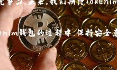 关于Tokenim钱包的使用指南
