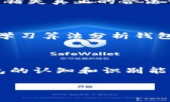 比特币钱包识别 是一种能